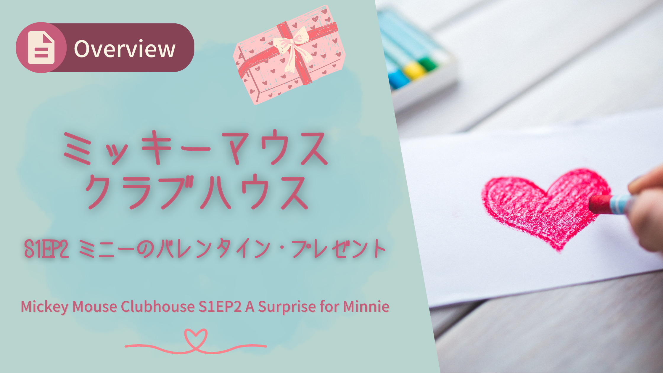 ミッキーマウス クラブハウス S1EP2 ミニーのバレンタイン・プレゼント 